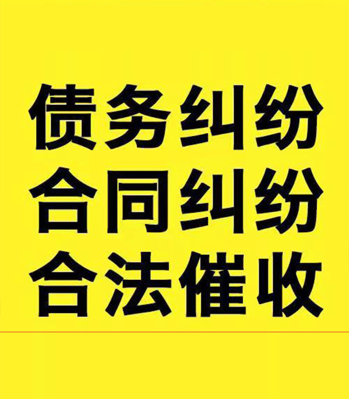 吉木乃专业要账公司